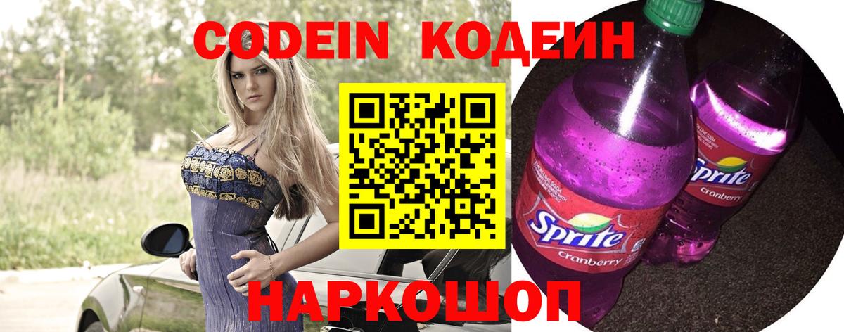 Кодеин Purple Drank  Кодеин Purple Drank  Вход с VPN  Тара 